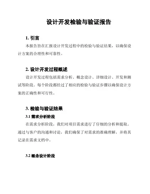设计开发检验与验证报告