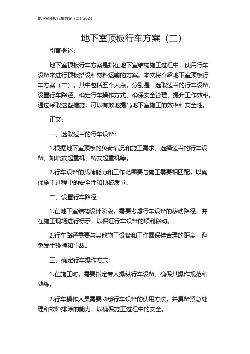 地下室顶板行车方案(二)2024