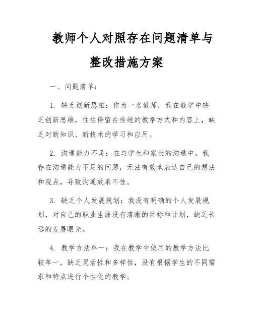 教师个人对照存在问题清单与整改措施方案