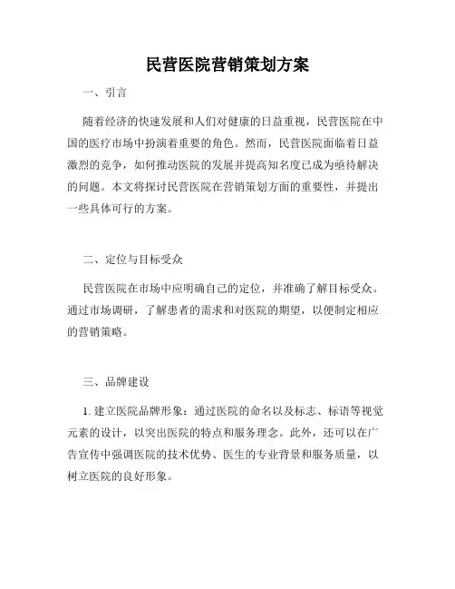 民营医院营销策划方案
