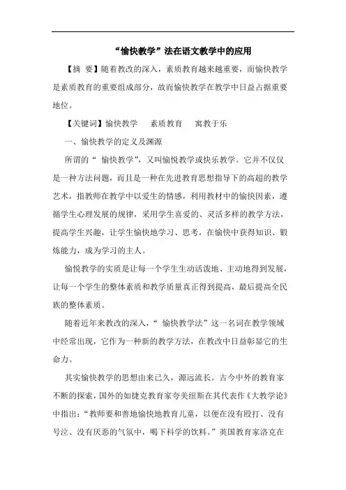 “愉快教学”法在语文教学中应用论文