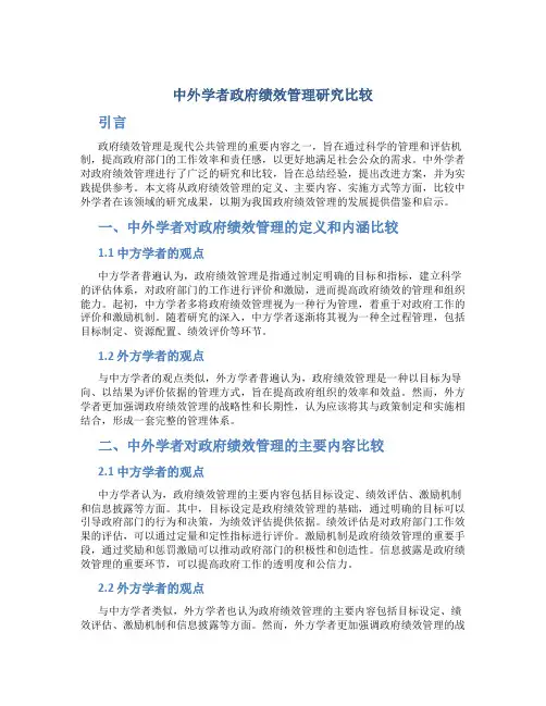 中外学者政府绩效管理研究比较