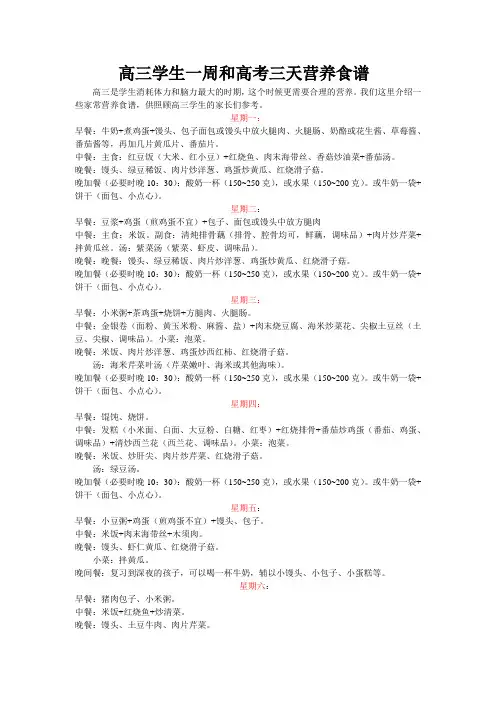 高三学生一周和高考三天食谱