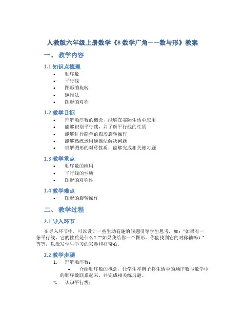 人教版六年级上册数学《8 数学广角——数与形》教案