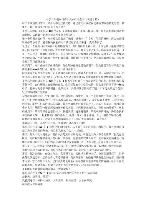 最新-小学三年级向日葵作文400字左右(优秀7篇)