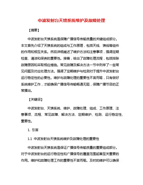 中波发射台天馈系统维护及故障处理