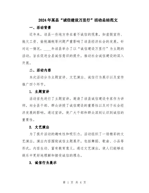 2024年某县“诚信建设万里行”活动总结范文