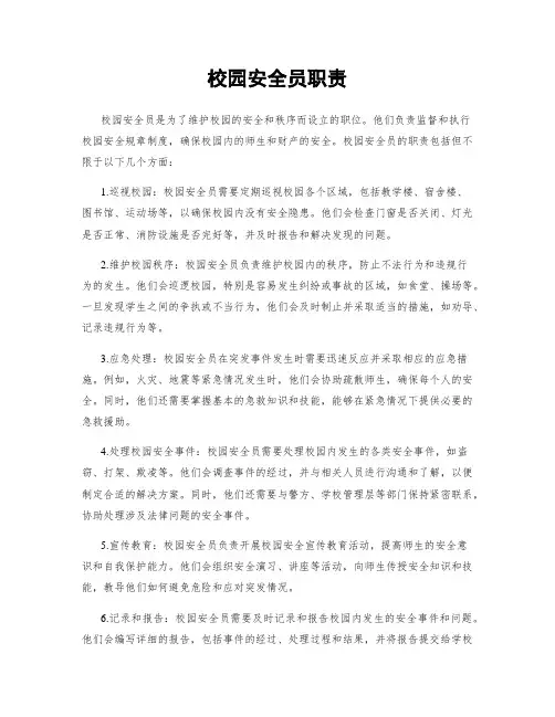 校园安全员职责