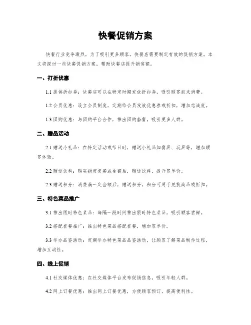 快餐促销方案