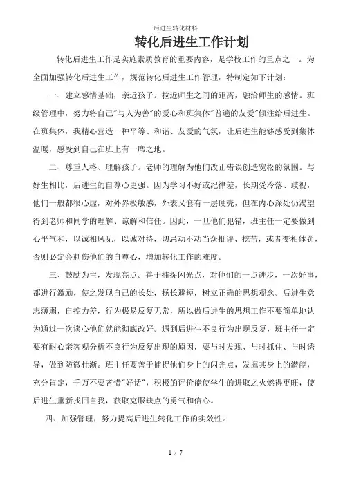 后进生转化材料