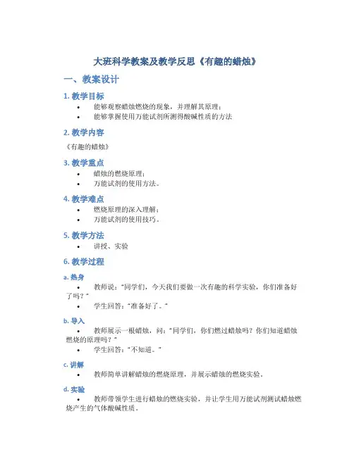 大班科学教案及教学反思《有趣的蜡烛》