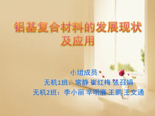 铝基复合材料的发展现状及应用