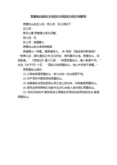 恩重如山的近义词反义词同义词字词解析