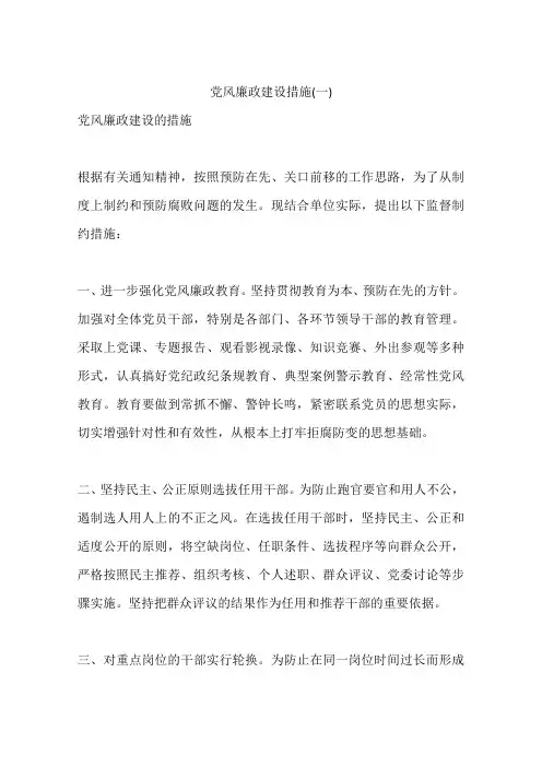 党风廉政建设措施(一)