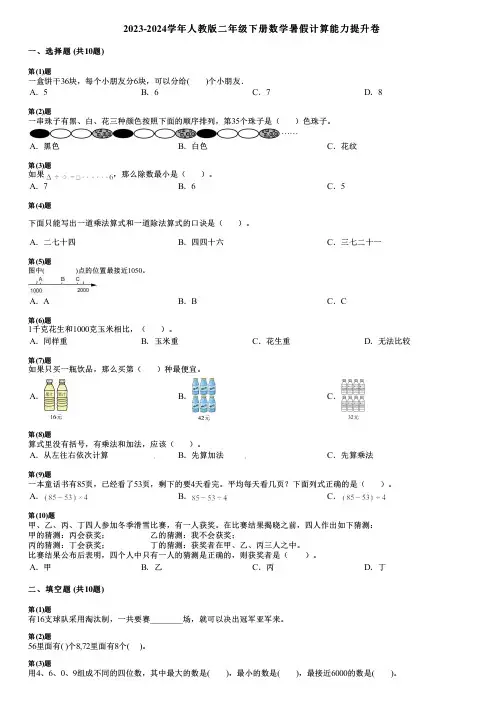 2023-2024学年人教版二年级下册数学暑假计算能力提升卷