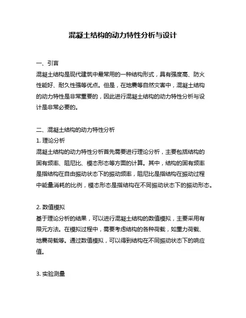 混凝土结构的动力特性分析与设计