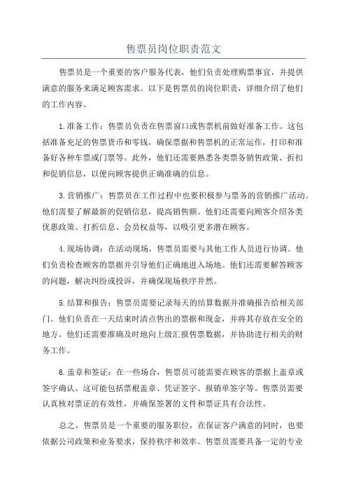 售票员岗位职责范文