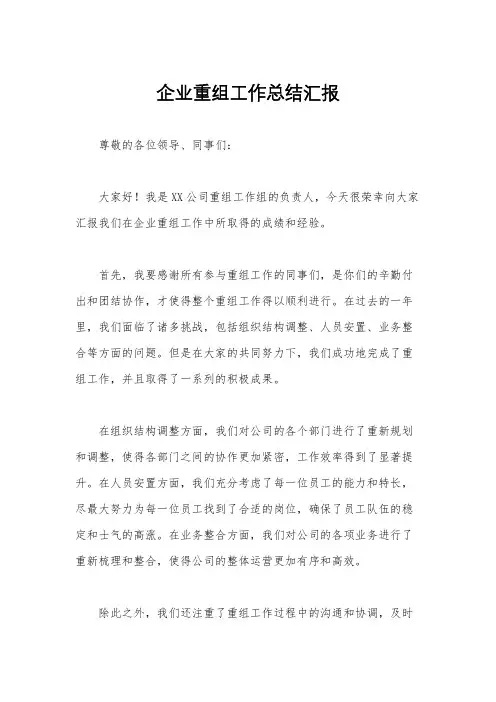 企业重组工作总结汇报