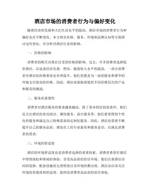 酒店市场的消费者行为与偏好变化