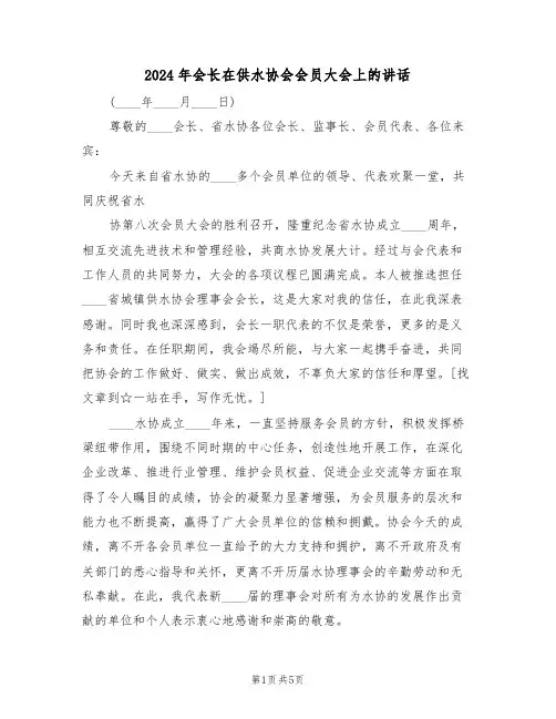 2024年会长在供水协会会员大会上的讲话(二篇)