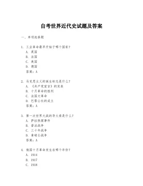自考世界近代史试题及答案