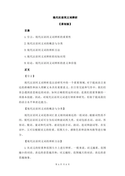 现代汉语同义词辨析