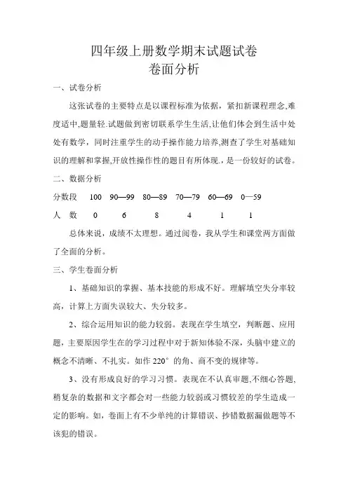 (完整)四年级上册数学期末试题试卷卷面分析