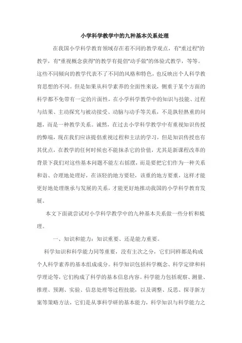 小学科学教学中的九种基本关系处理