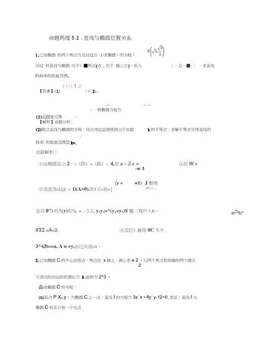2018年高考数学命题角度5.2直线与椭圆位置关系大题狂练理