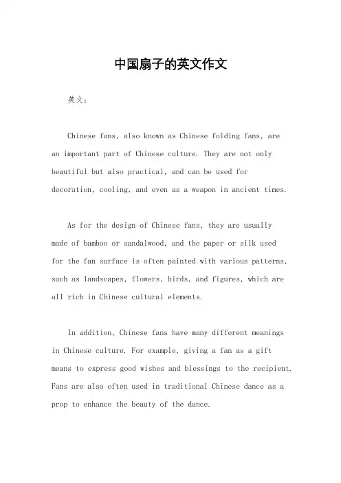 中国扇子的英文作文