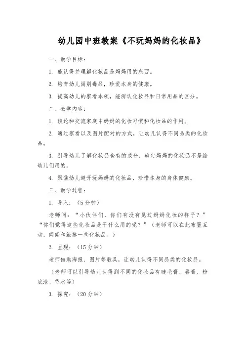幼儿园中班教案《不玩妈妈的化妆品》