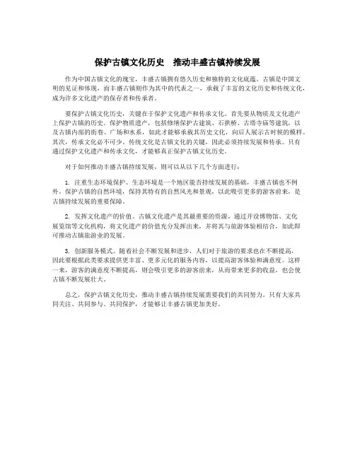 保护古镇文化历史  推动丰盛古镇持续发展