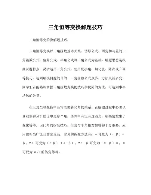 三角恒等变换解题技巧