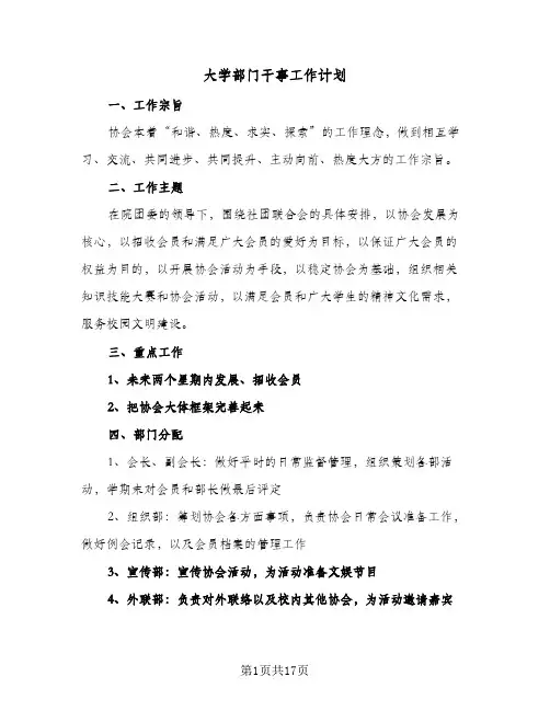 2024年大学部门干事工作计划（4篇）