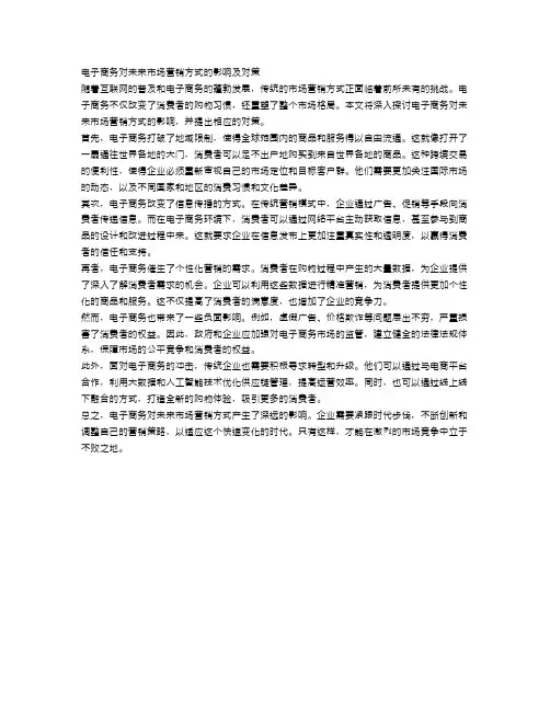 电子商务对未来市场营销方式的影响及对策