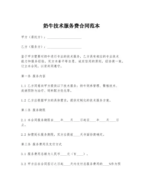 奶牛技术服务费合同范本