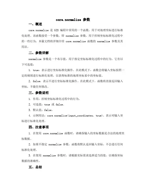 core.normalize 参数