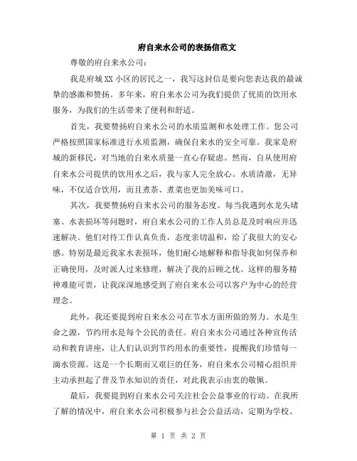 府自来水公司的表扬信范文