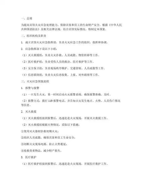 宾馆火灾应急预案流程