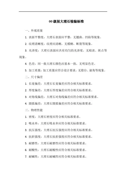 00级别大理石检验标准