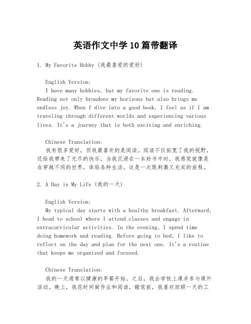 英语作文中学10篇带翻译