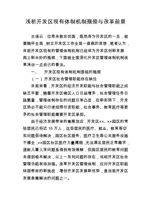 浅析开发区发展的瓶颈与前景