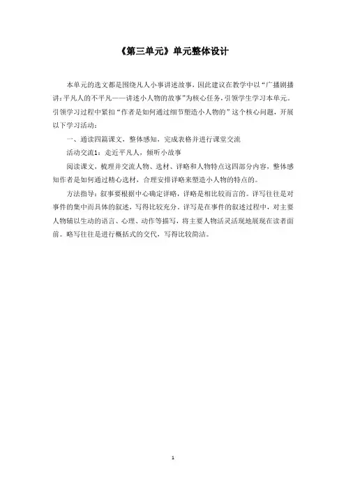统编版七年级上册《第三单元》单元整体设计