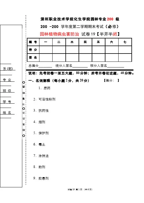 园林植物病虫害防治__深圳职业技术学院(19)--期末考试试卷19