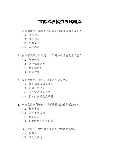 节能驾驶模拟考试题库
