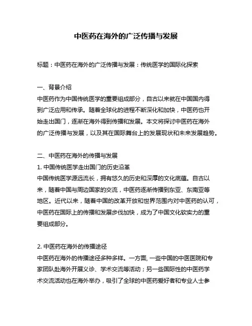 中医药在海外的广泛传播与发展