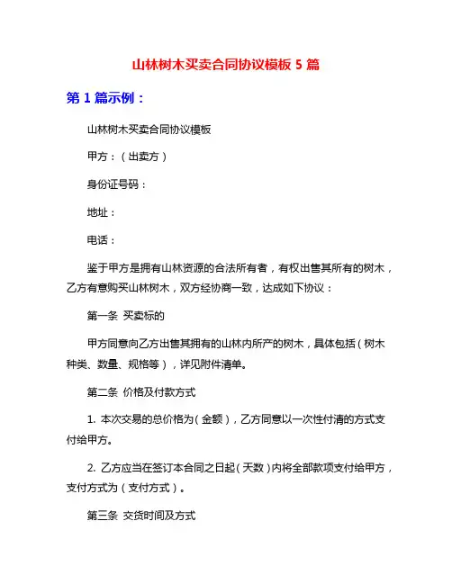 山林树木买卖合同协议模板5篇