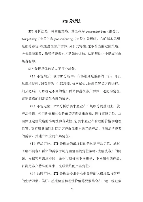 stp分析法
