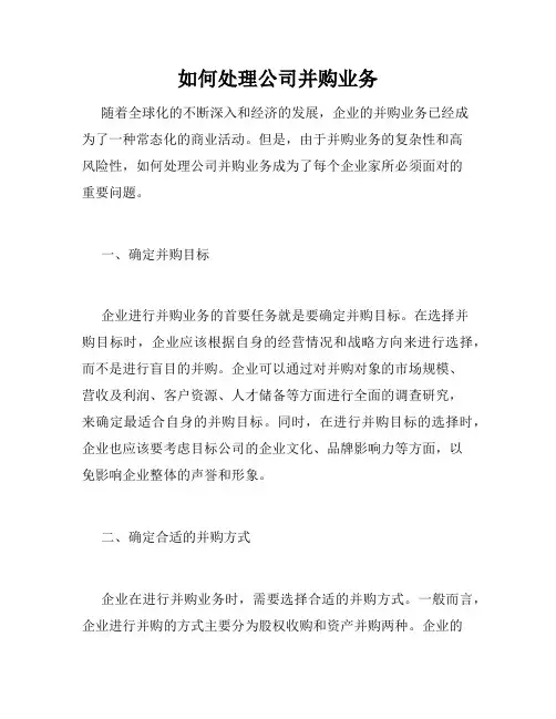 如何处理公司并购业务
