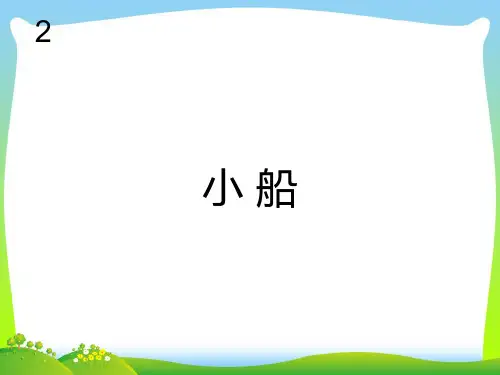 新人教版三年级音乐下册：小船(简谱).ppt